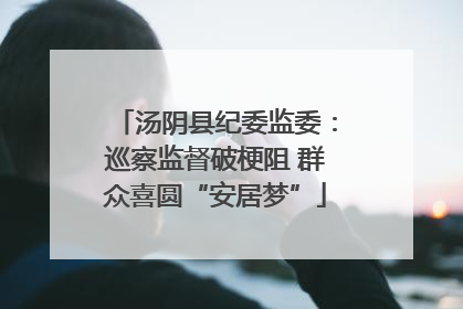 汤阴县纪委监委：巡察监督破梗阻 群众喜圆“安居梦”