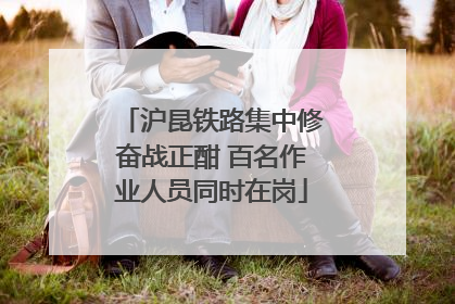 沪昆铁路集中修奋战正酣 百名作业人员同时在岗