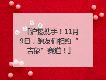 沪锡携手！11月9日，跑友们相约“吉象”赛道！