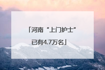 河南“上门护士”已有4.7万名