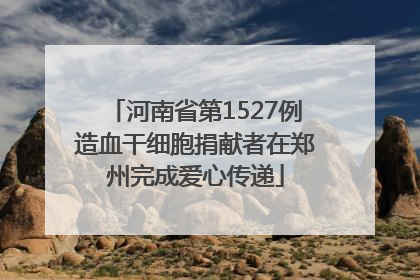 河南省第1527例造血干细胞捐献者在郑州完成爱心传递