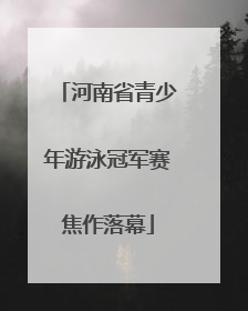 河南省青少年游泳冠军赛焦作落幕
