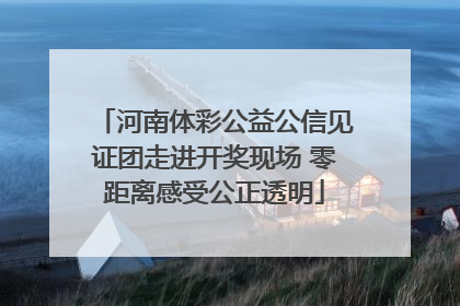 河南体彩公益公信见证团走进开奖现场 零距离感受公正透明