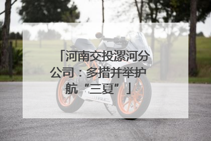 河南交投漯河分公司：多措并举护航“三夏”