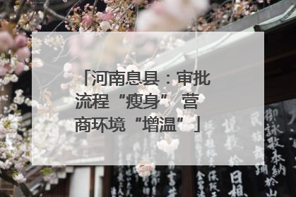 河南息县：审批流程“瘦身” 营商环境“增温”