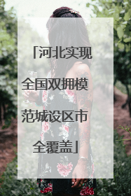 河北实现全国双拥模范城设区市全覆盖