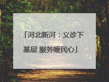 河北新河：义诊下基层 服务暖民心