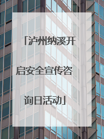 泸州纳溪开启安全宣传咨询日活动