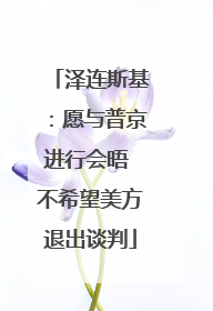 泽连斯基：愿与普京进行会晤 不希望美方退出谈判