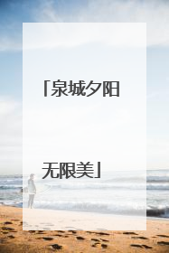 泉城夕阳无限美