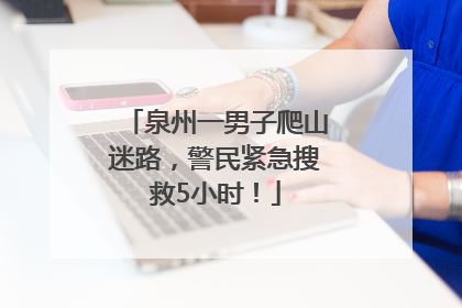 泉州一男子爬山迷路，警民紧急搜救5小时！