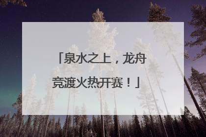 泉水之上，龙舟竞渡火热开赛！