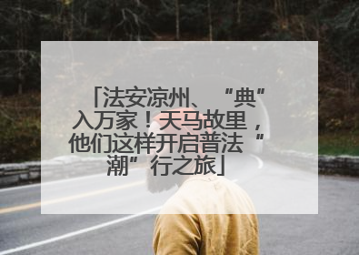 法安凉州、“典”入万家！天马故里，他们这样开启普法“潮”行之旅