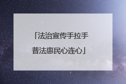 法治宣传手拉手 普法惠民心连心