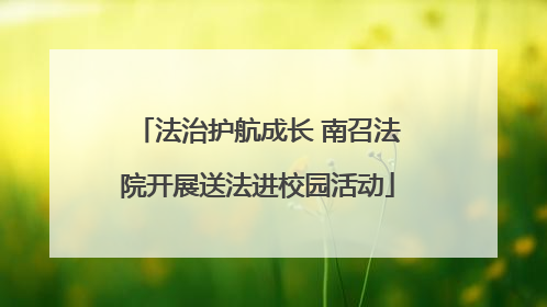 法治护航成长 南召法院开展送法进校园活动
