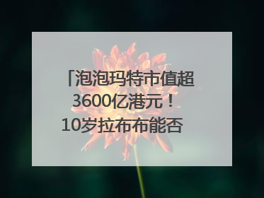 泡泡玛特市值超3600亿港元！10岁拉布布能否延续“哪吒”神话？｜热财经