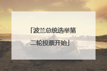 波兰总统选举第二轮投票开始