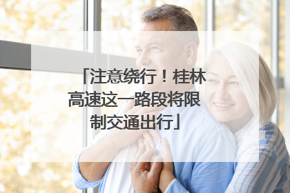 注意绕行！桂林高速这一路段将限制交通出行
