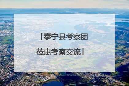 泰宁县考察团莅惠考察交流