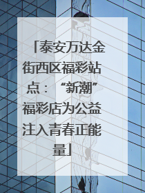 泰安万达金街西区福彩站点：“新潮”福彩店为公益注入青春正能量