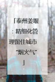 泰州姜堰：精细化管理留住城市“烟火气”