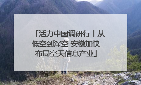 活力中国调研行丨从低空到深空 安徽加快布局空天信息产业