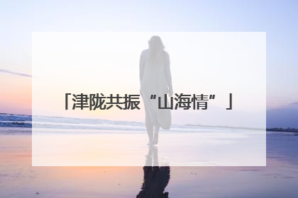津陇共振“山海情”