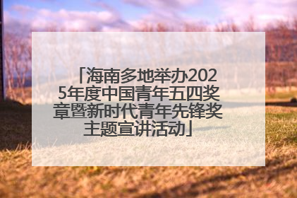 海南多地举办2025年度中国青年五四奖章暨新时代青年先锋奖主题宣讲活动