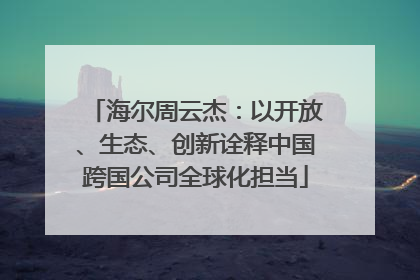 海尔周云杰：以开放、生态、创新诠释中国跨国公司全球化担当