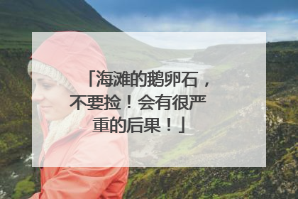 海滩的鹅卵石，不要捡！会有很严重的后果！