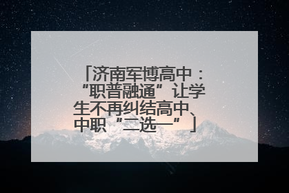 济南军博高中：“职普融通”让学生不再纠结高中、中职“二选一”