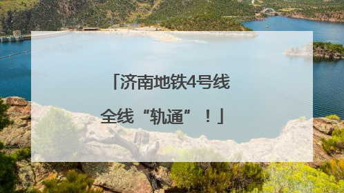 济南地铁4号线全线“轨通”！