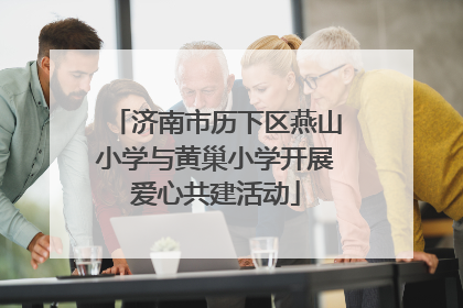 济南市历下区燕山小学与黄巢小学开展爱心共建活动