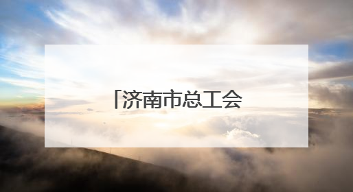 济南市总工会人工智能专场招聘会举办