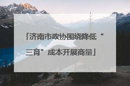 济南市政协围绕降低“三育”成本开展商量