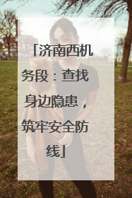 济南西机务段：查找身边隐患，筑牢安全防线