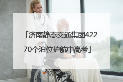 济南静态交通集团42270个泊位护航中高考