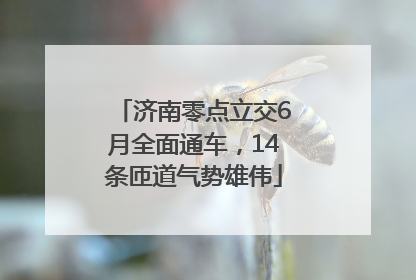 济南零点立交6月全面通车，14条匝道气势雄伟