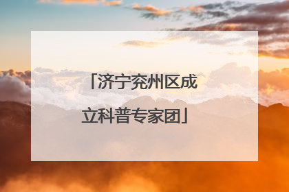 济宁兖州区成立科普专家团