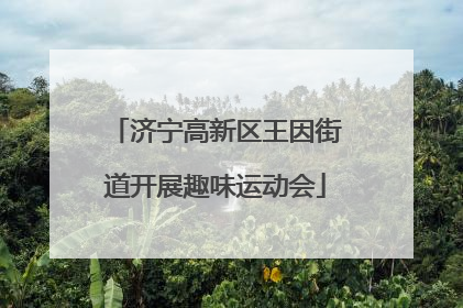 济宁高新区王因街道开展趣味运动会