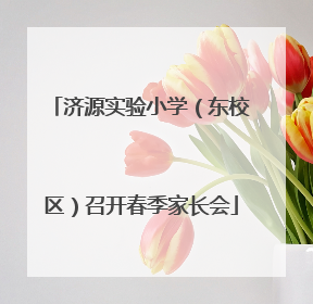 济源实验小学（东校区）召开春季家长会