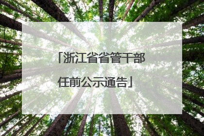 浙江省省管干部任前公示通告