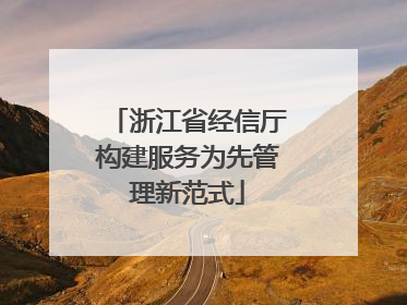 浙江省经信厅构建服务为先管理新范式