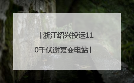 浙江绍兴投运110千伏谢慕变电站