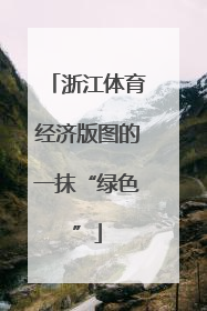 浙江体育经济版图的一抹“绿色”