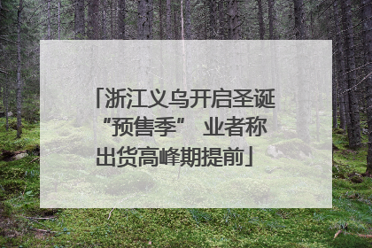 浙江义乌开启圣诞“预售季” 业者称出货高峰期提前
