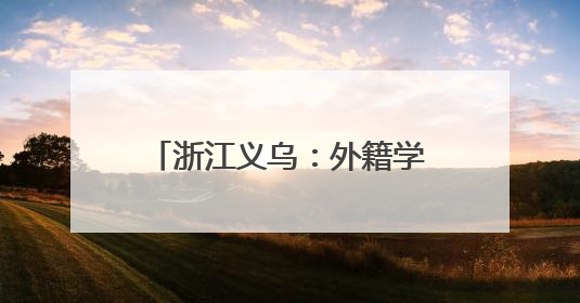 浙江义乌：外籍学生志愿者上岗 架起中外医疗沟通之桥