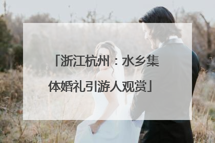 浙江杭州：水乡集体婚礼引游人观赏