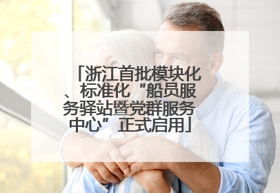 浙江首批模块化、标准化“船员服务驿站暨党群服务中心”正式启用