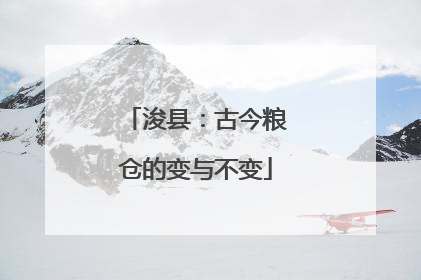 浚县：古今粮仓的变与不变